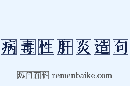 病毒性肝炎造句是什么意思的图片